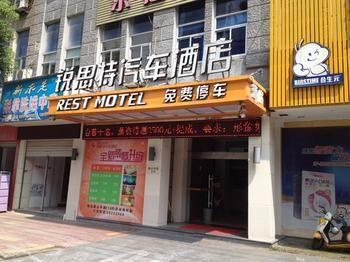 Rest Motel Shaoxing Dafo Temple Xinchang Εξωτερικό φωτογραφία